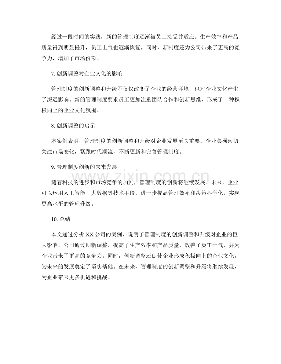 管理制度的创新调整和升级影响案例分析.docx_第2页