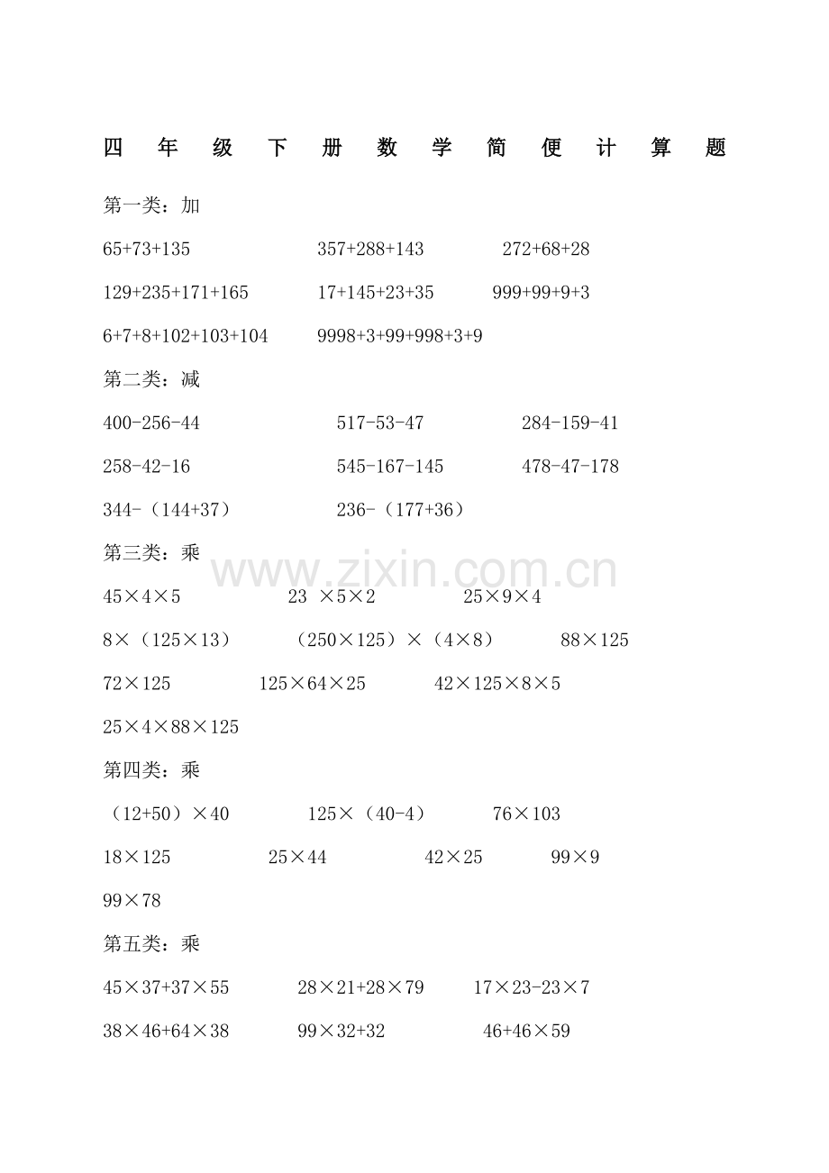 人教版四年级下册数学简便计算题题a打印版附答案.doc_第1页