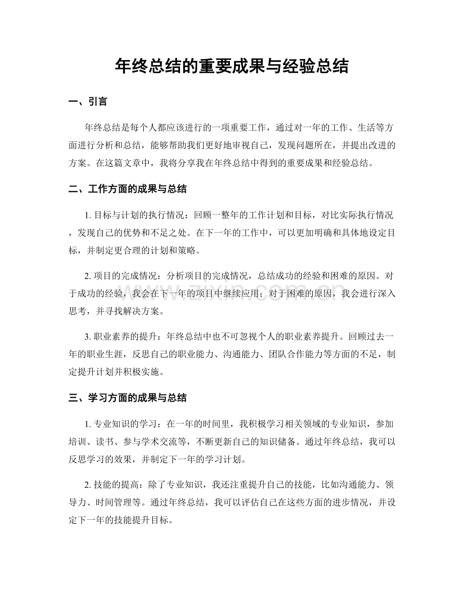 年终总结的重要成果与经验总结.docx_第1页