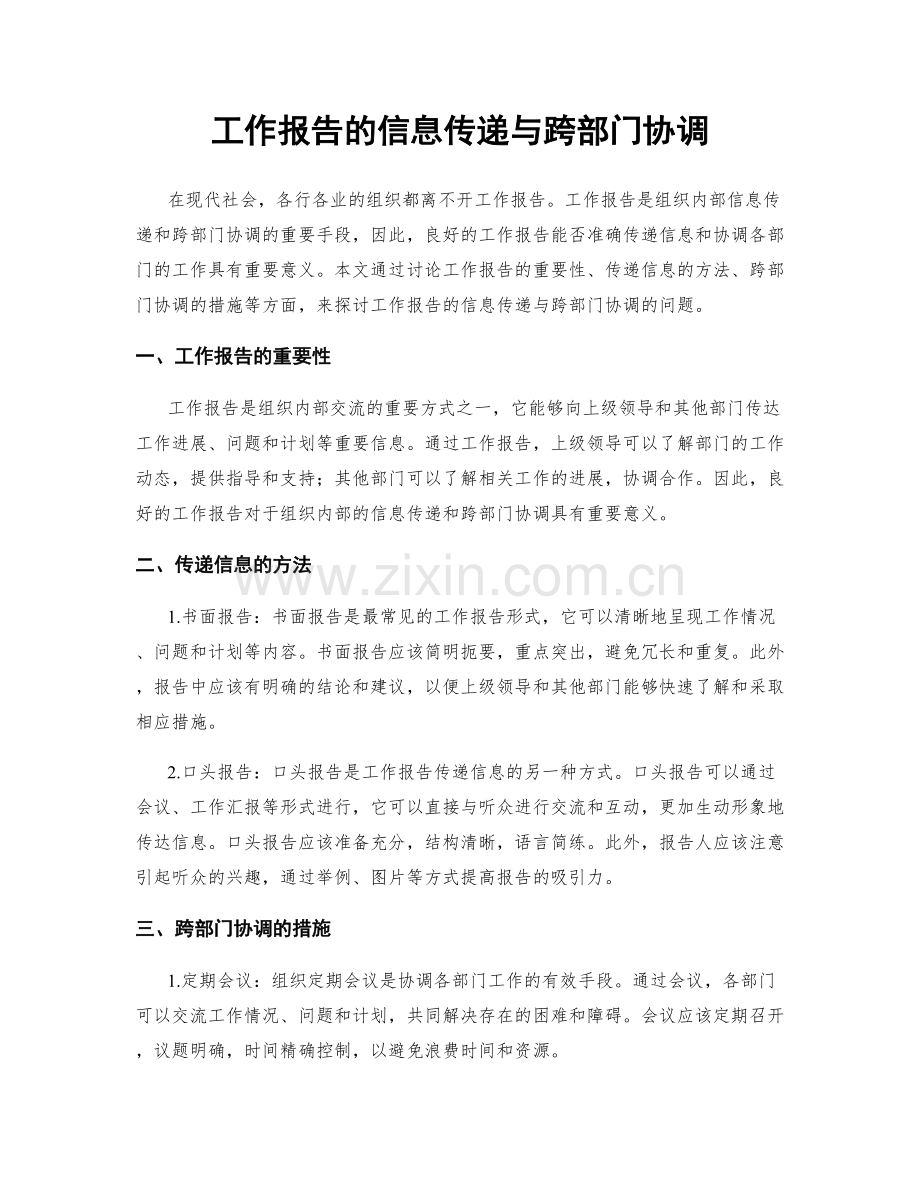 工作报告的信息传递与跨部门协调.docx_第1页