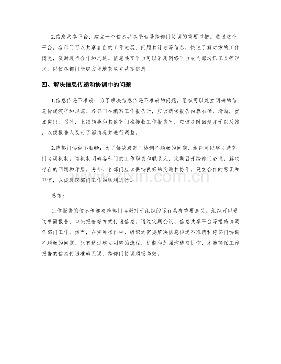 工作报告的信息传递与跨部门协调.docx_第2页