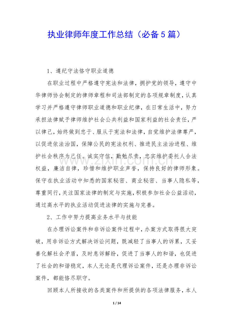 执业律师年度工作总结(必备5篇).docx_第1页