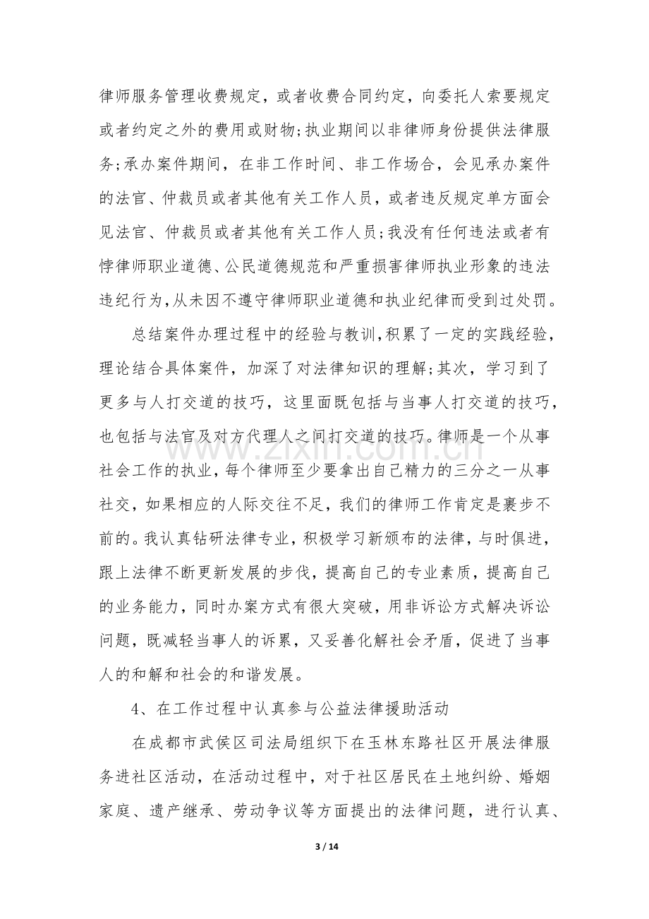 执业律师年度工作总结(必备5篇).docx_第3页