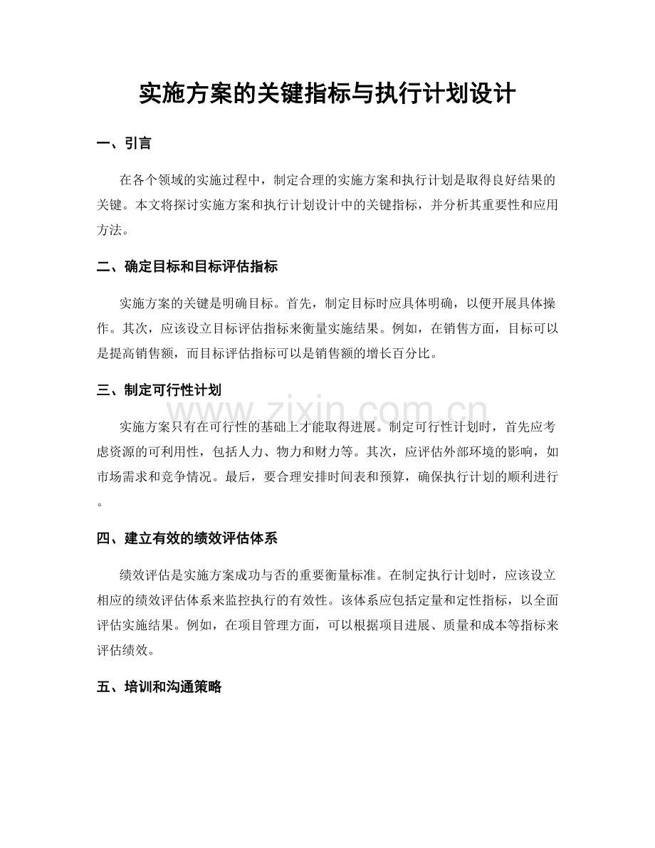 实施方案的关键指标与执行计划设计.docx_第1页