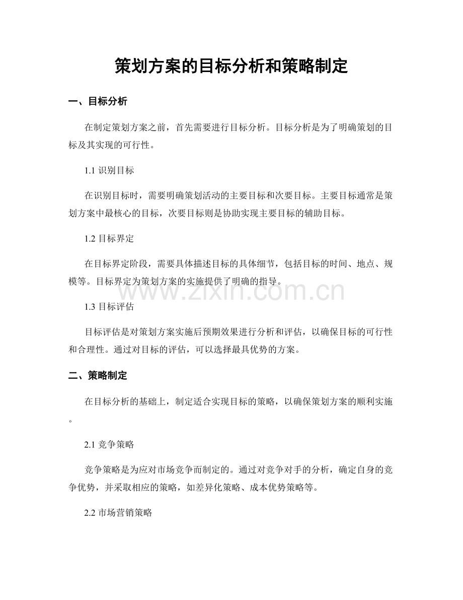 策划方案的目标分析和策略制定.docx_第1页