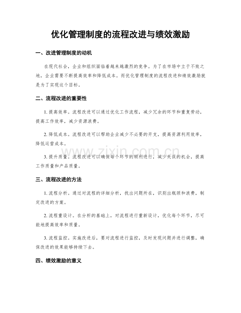 优化管理制度的流程改进与绩效激励.docx_第1页