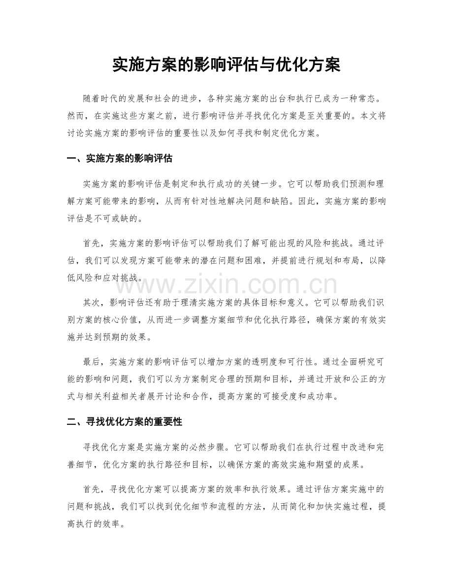 实施方案的影响评估与优化方案.docx_第1页