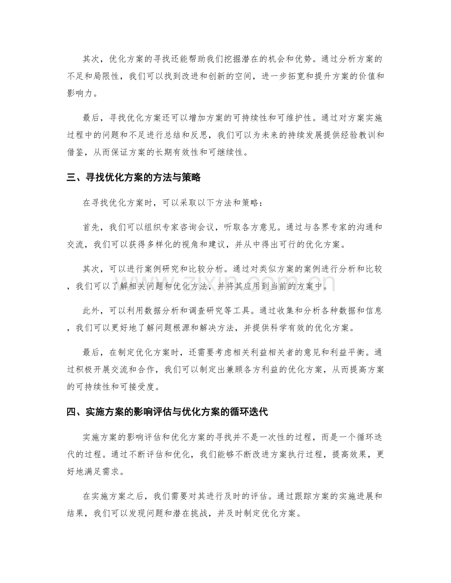 实施方案的影响评估与优化方案.docx_第2页