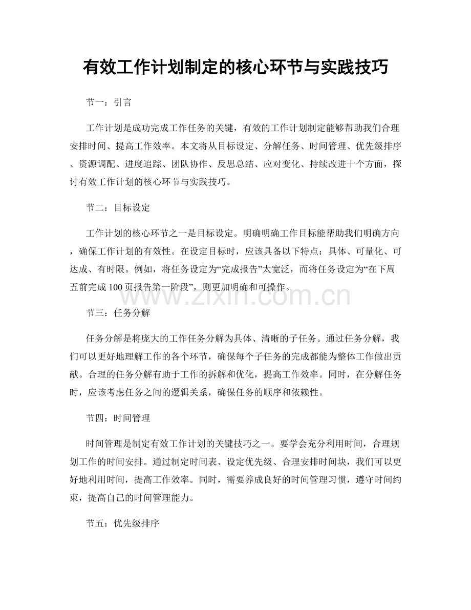 有效工作计划制定的核心环节与实践技巧.docx_第1页