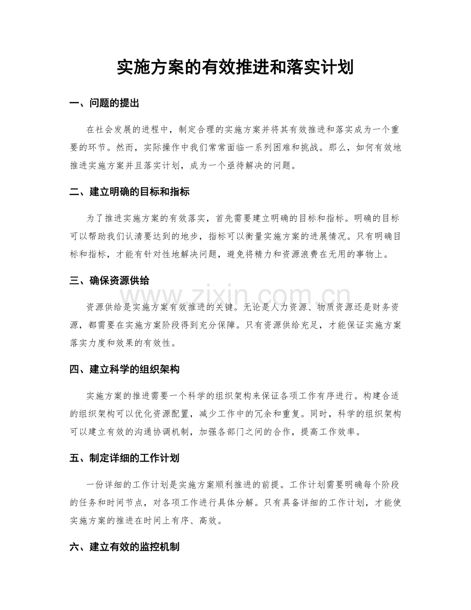 实施方案的有效推进和落实计划.docx_第1页