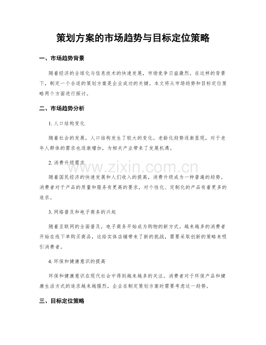 策划方案的市场趋势与目标定位策略.docx_第1页