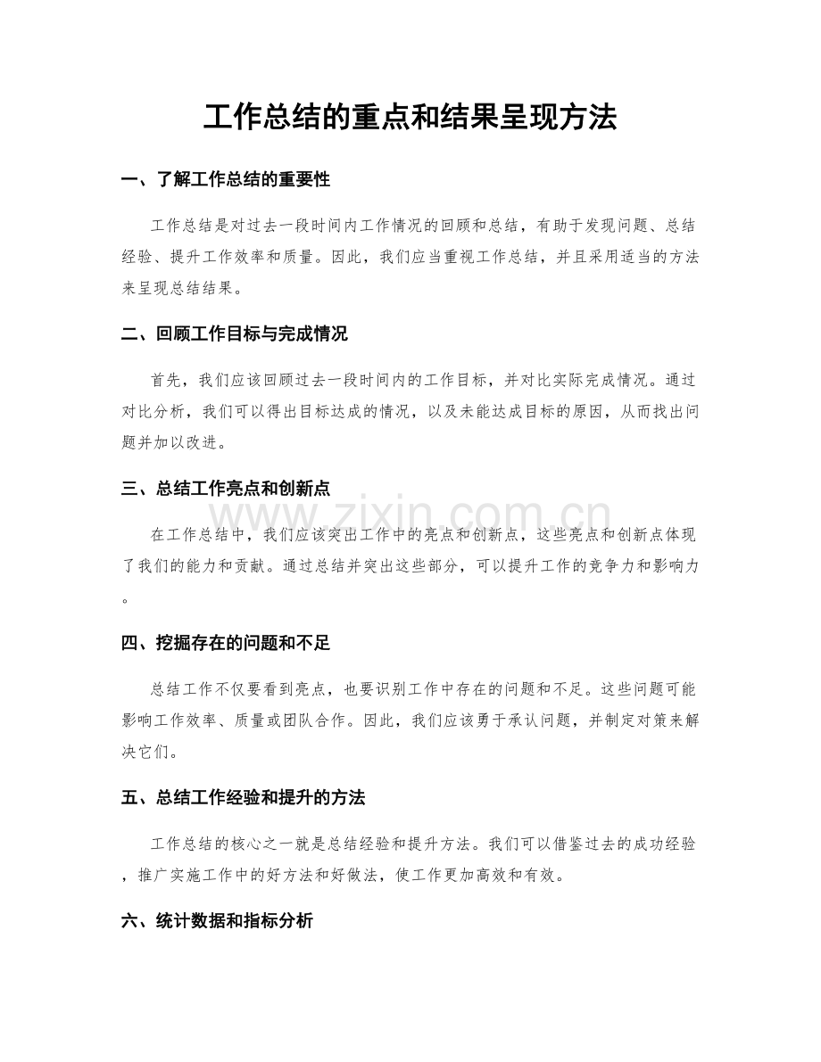 工作总结的重点和结果呈现方法.docx_第1页