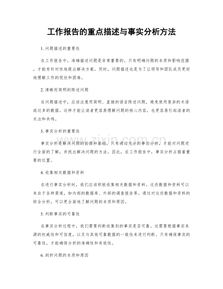 工作报告的重点描述与事实分析方法.docx_第1页