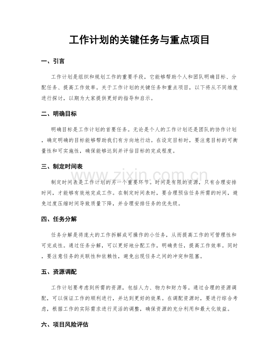 工作计划的关键任务与重点项目.docx_第1页