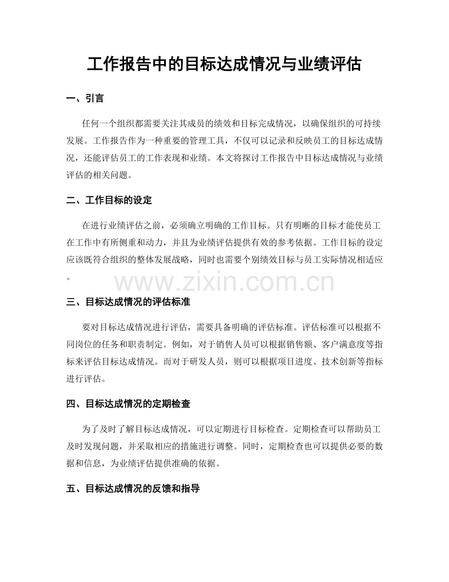 工作报告中的目标达成情况与业绩评估.docx_第1页