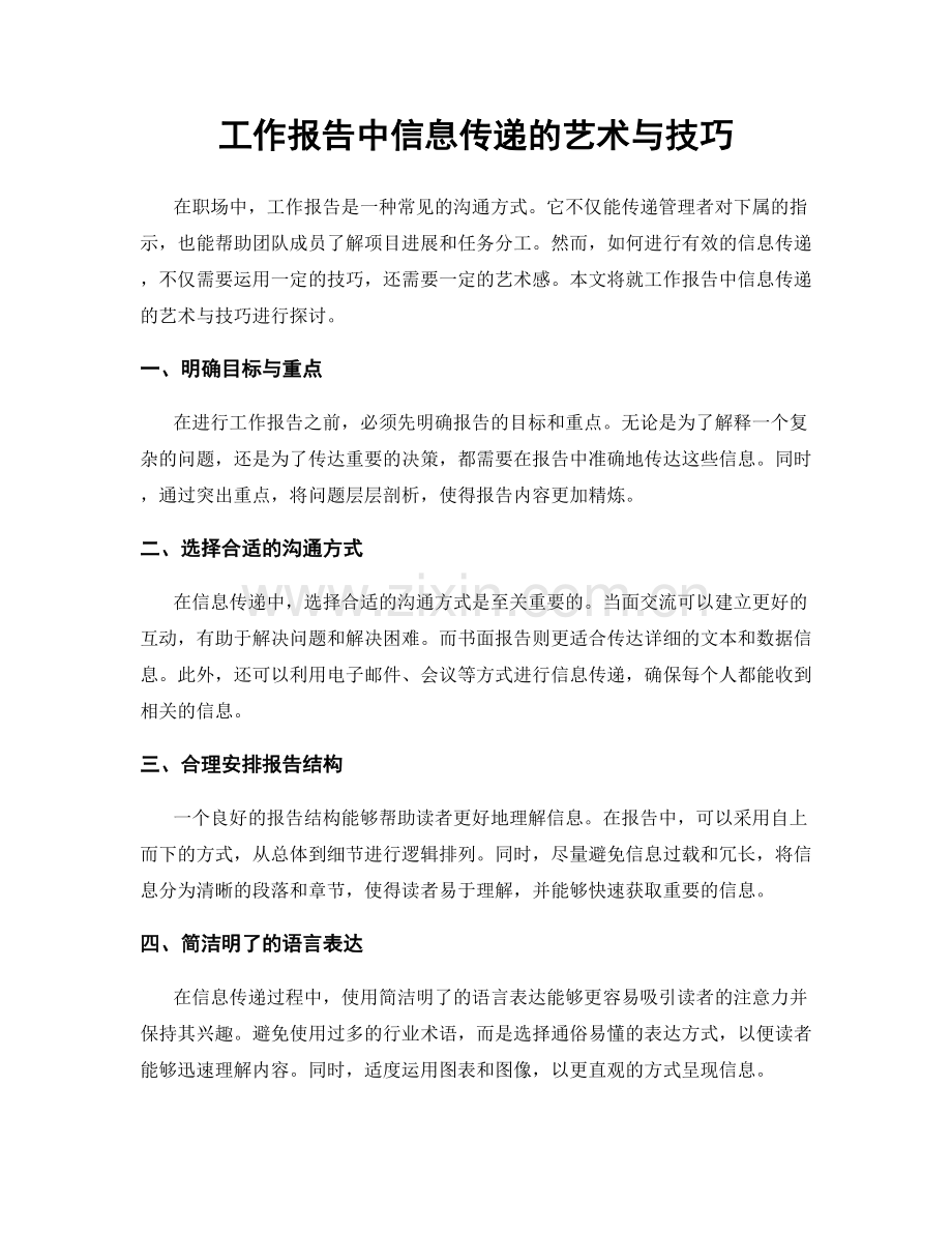 工作报告中信息传递的艺术与技巧.docx_第1页