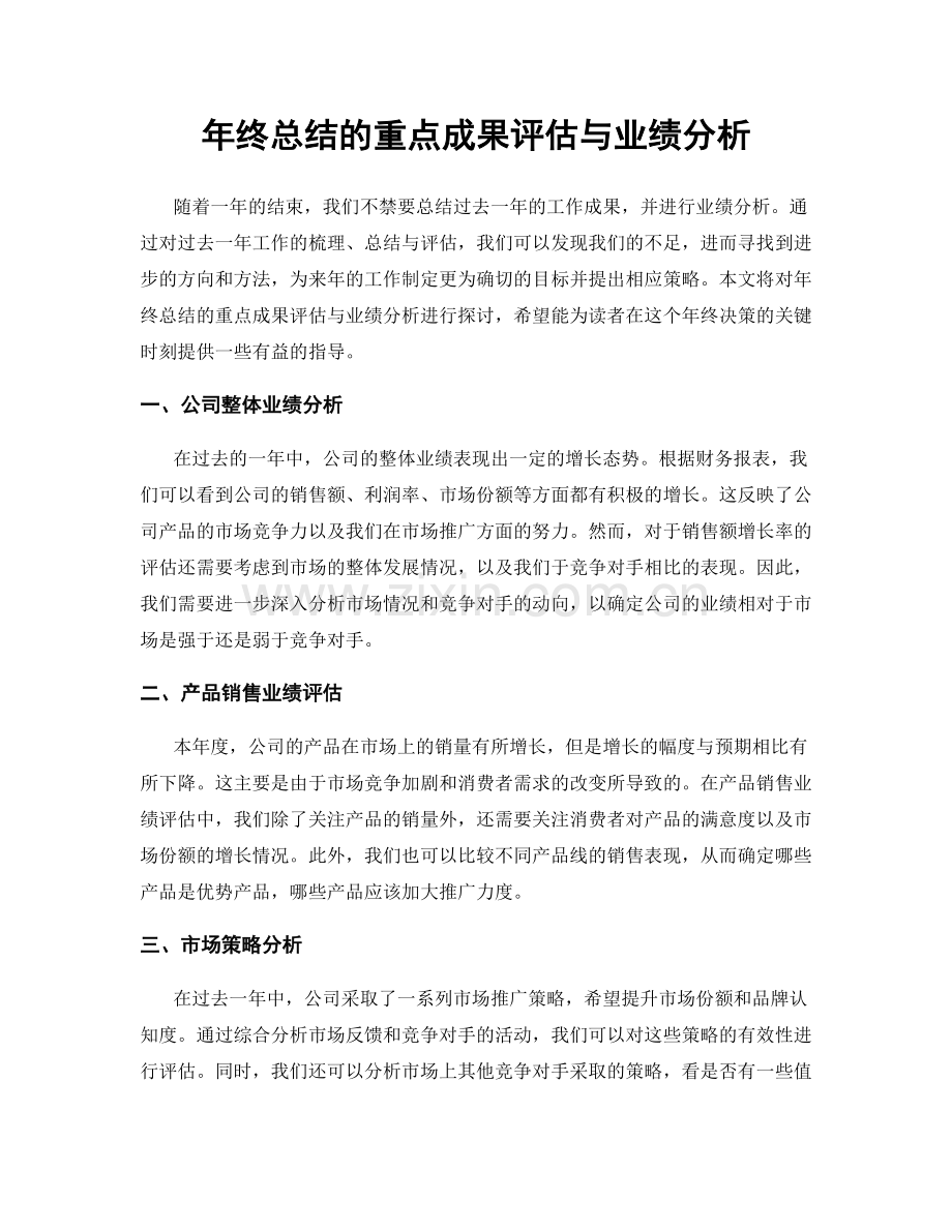 年终总结的重点成果评估与业绩分析.docx_第1页