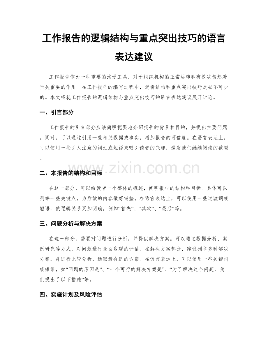 工作报告的逻辑结构与重点突出技巧的语言表达建议.docx_第1页