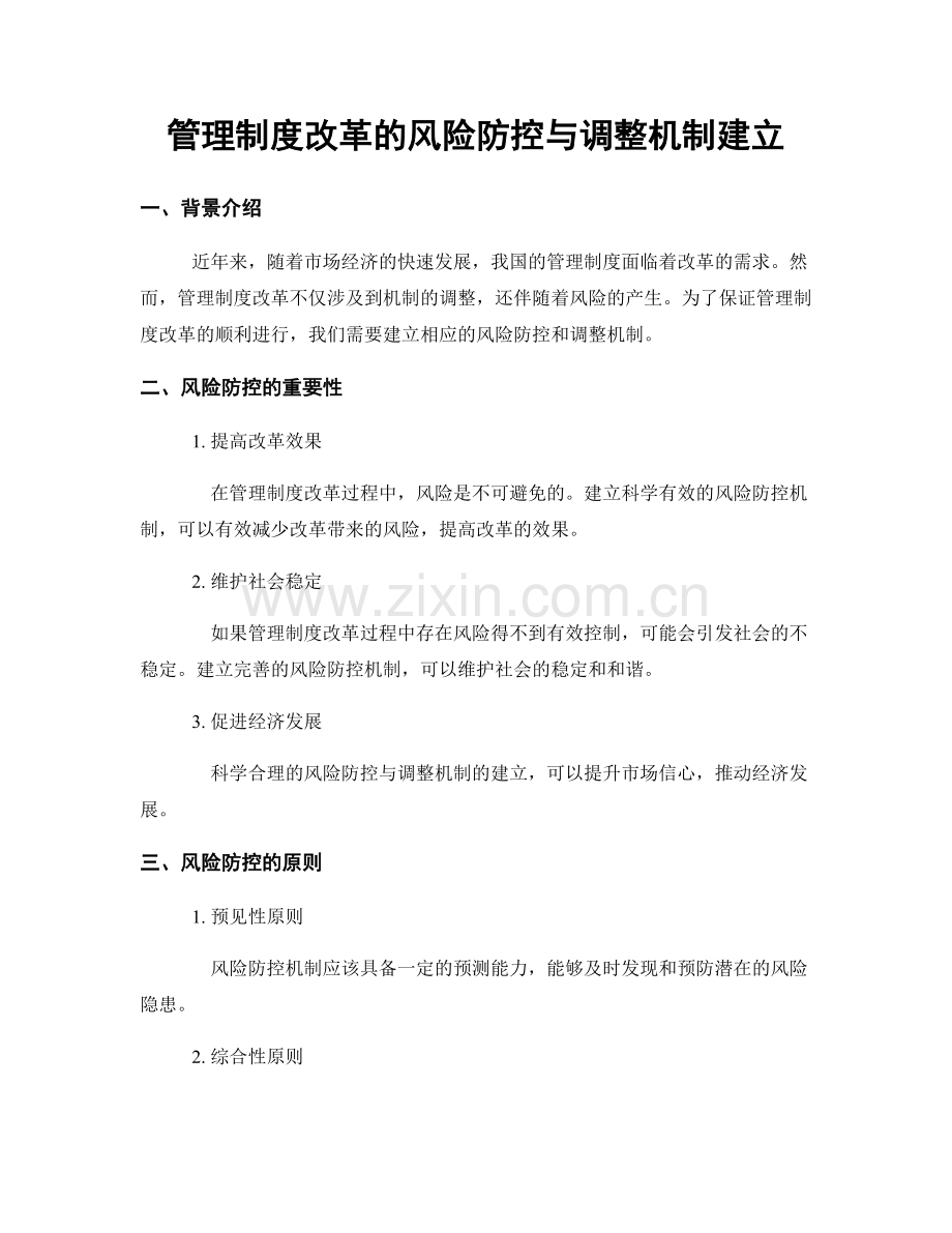 管理制度改革的风险防控与调整机制建立.docx_第1页