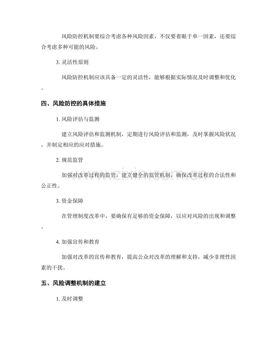 管理制度改革的风险防控与调整机制建立.docx_第2页