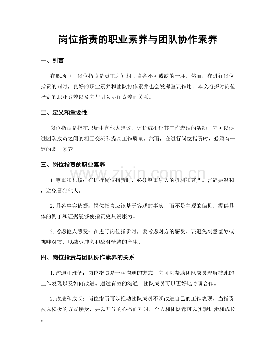 岗位职责的职业素养与团队协作素养.docx_第1页