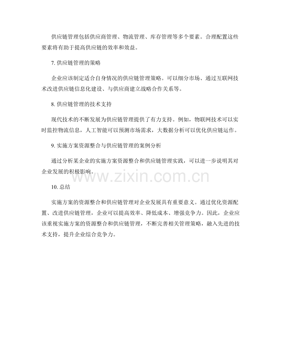 实施方案的资源整合与供应链管理.docx_第2页