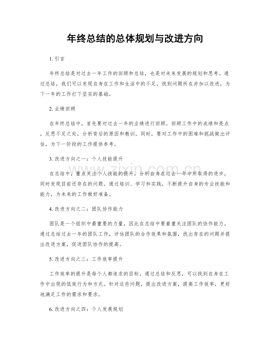 年终总结的总体规划与改进方向.docx_第1页