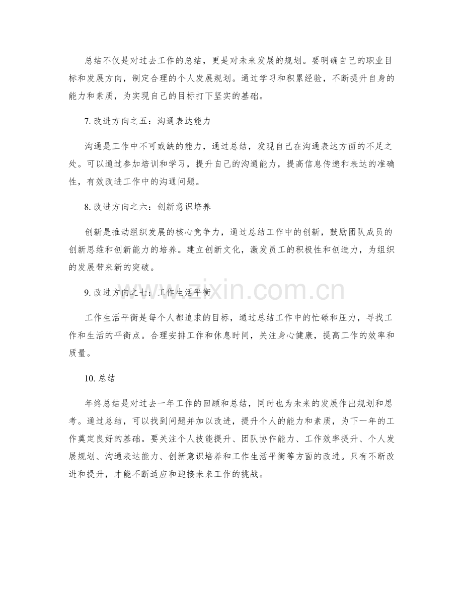 年终总结的总体规划与改进方向.docx_第2页