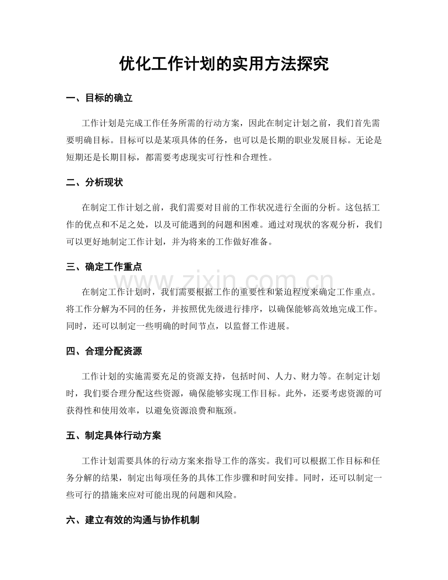 优化工作计划的实用方法探究.docx_第1页