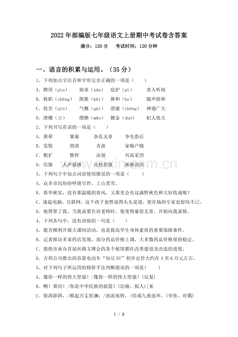 2022年部编版七年级语文上册期中考试卷含答案.doc_第1页