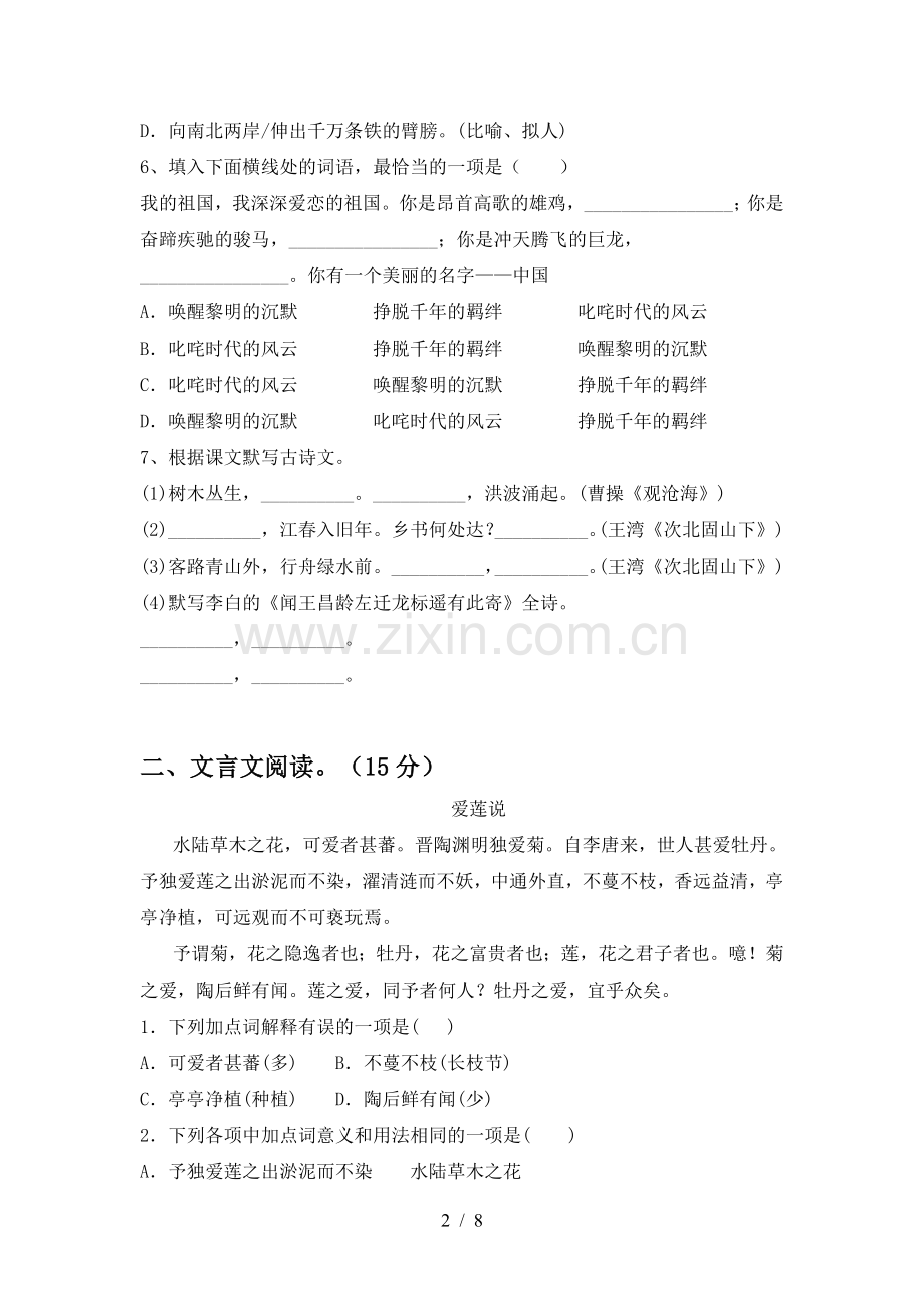 2022年部编版七年级语文上册期中考试卷含答案.doc_第2页