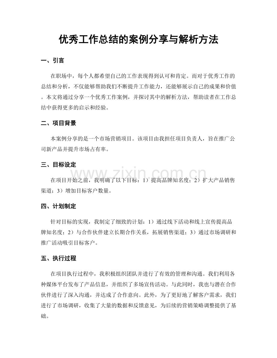 优秀工作总结的案例分享与解析方法.docx_第1页