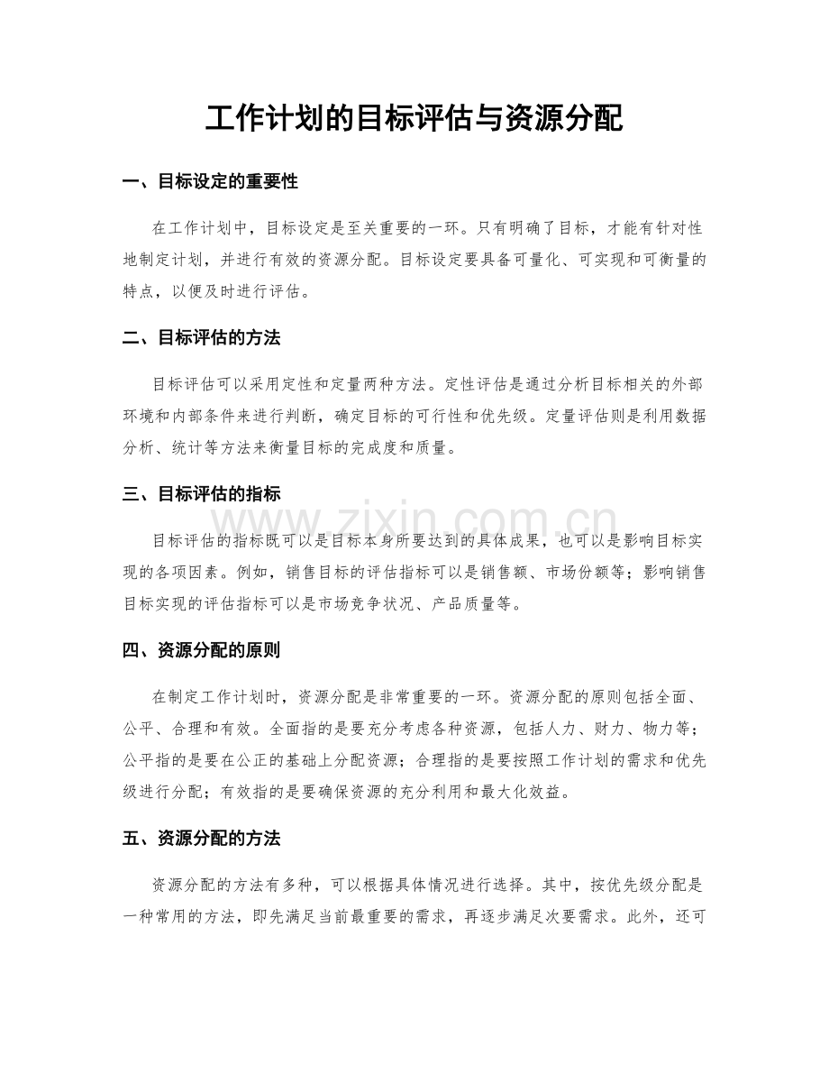 工作计划的目标评估与资源分配.docx_第1页