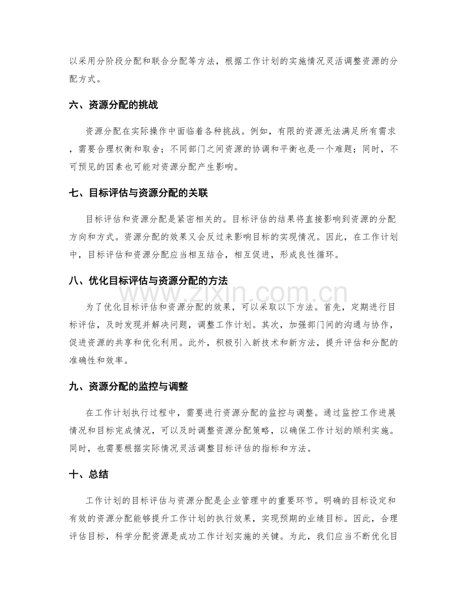 工作计划的目标评估与资源分配.docx_第2页