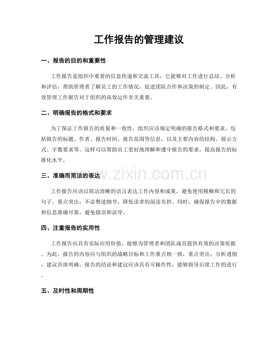 工作报告的管理建议.docx_第1页