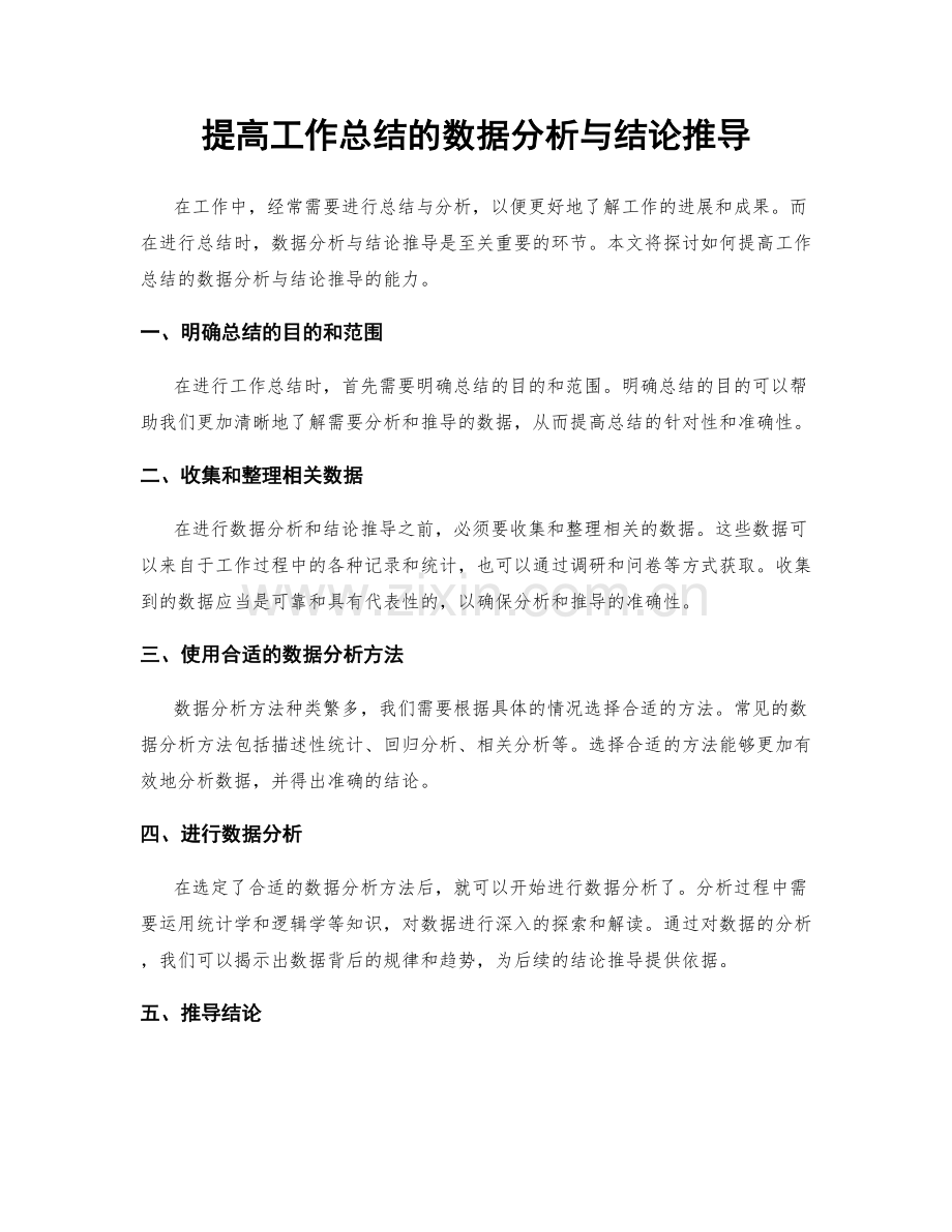 提高工作总结的数据分析与结论推导.docx_第1页