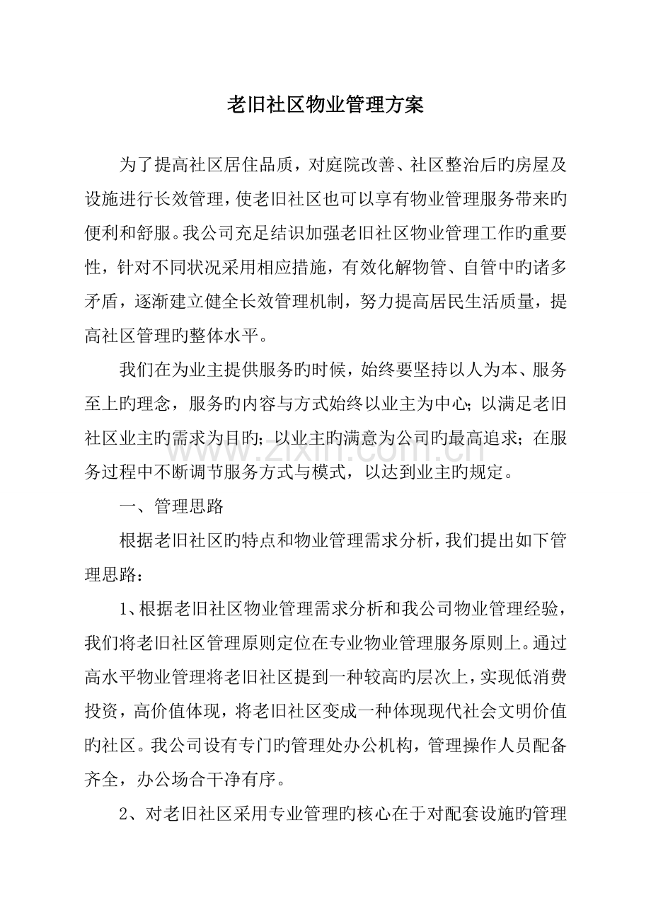 老旧小区物业管理专题方案.docx_第1页