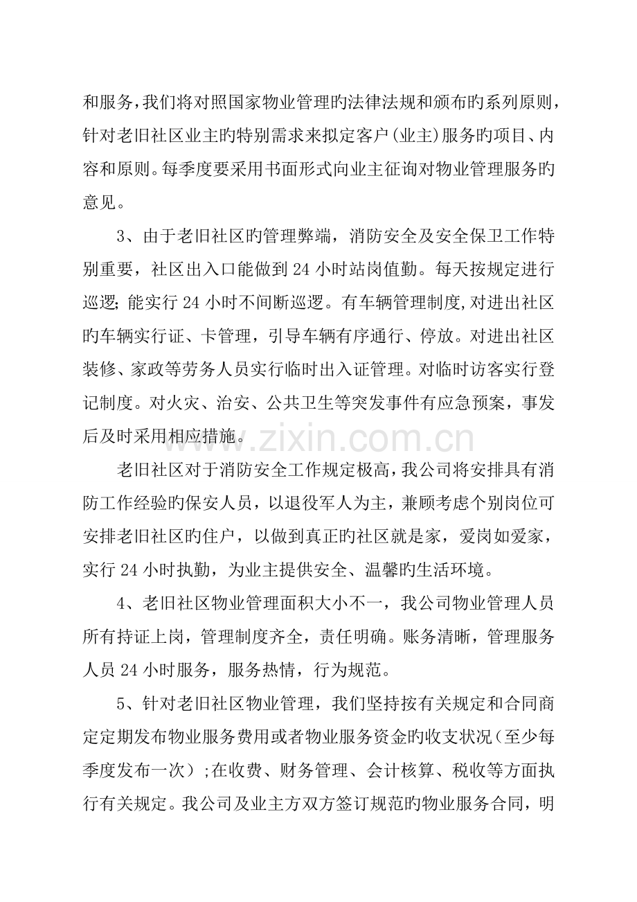 老旧小区物业管理专题方案.docx_第2页