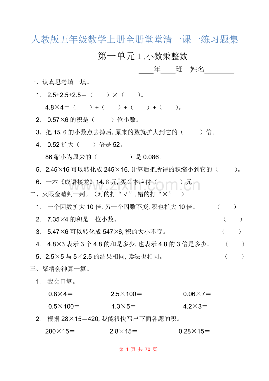 部编人教版五年级数学上册全册堂堂清一课一练习题集.doc_第1页