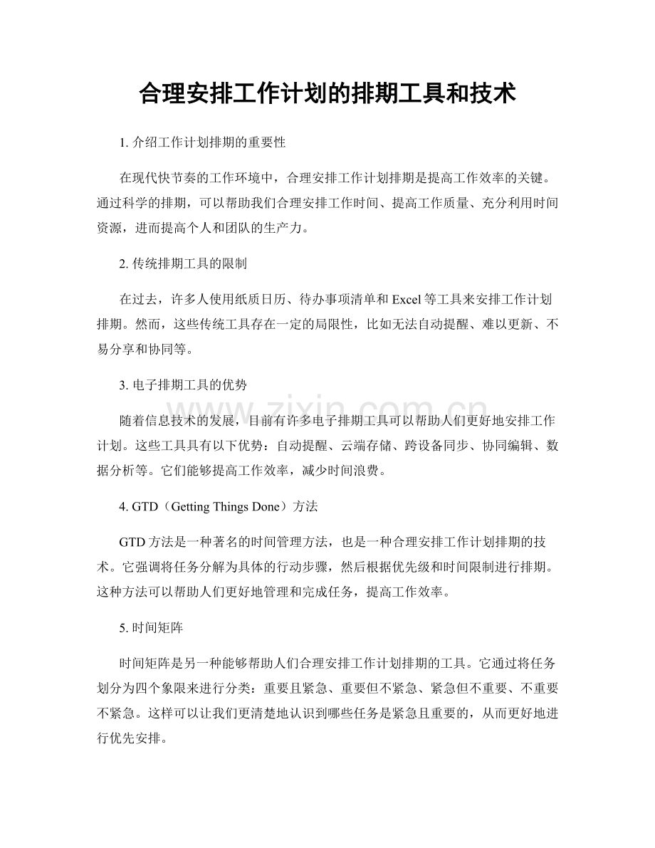 合理安排工作计划的排期工具和技术.docx_第1页