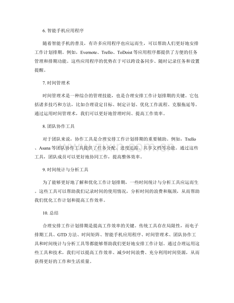 合理安排工作计划的排期工具和技术.docx_第2页