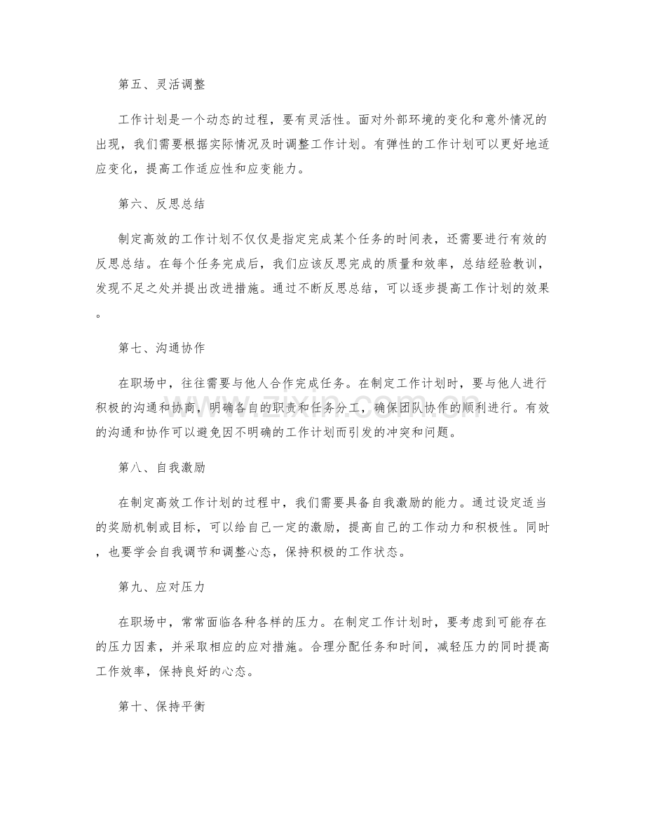 职场中如何制定高效的工作计划.docx_第2页