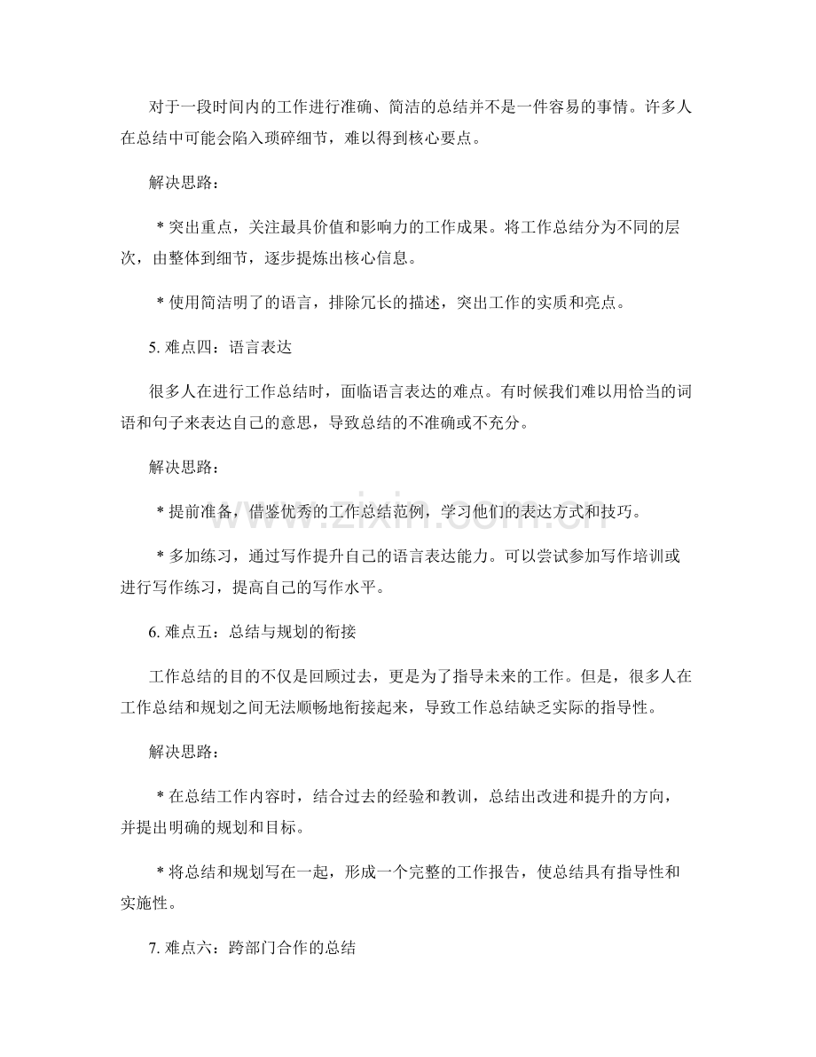 工作总结的难点分析与解决思路.docx_第2页