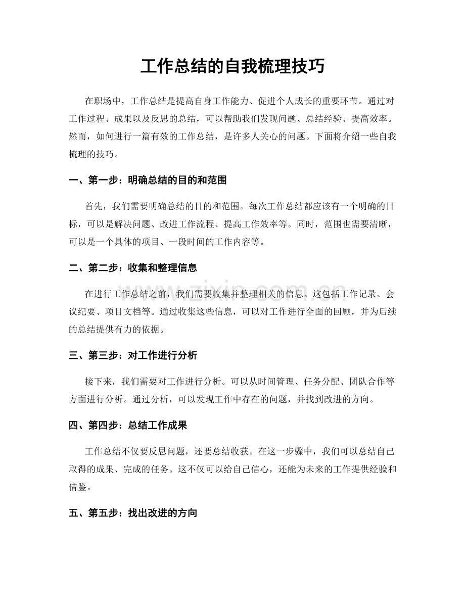 工作总结的自我梳理技巧.docx_第1页