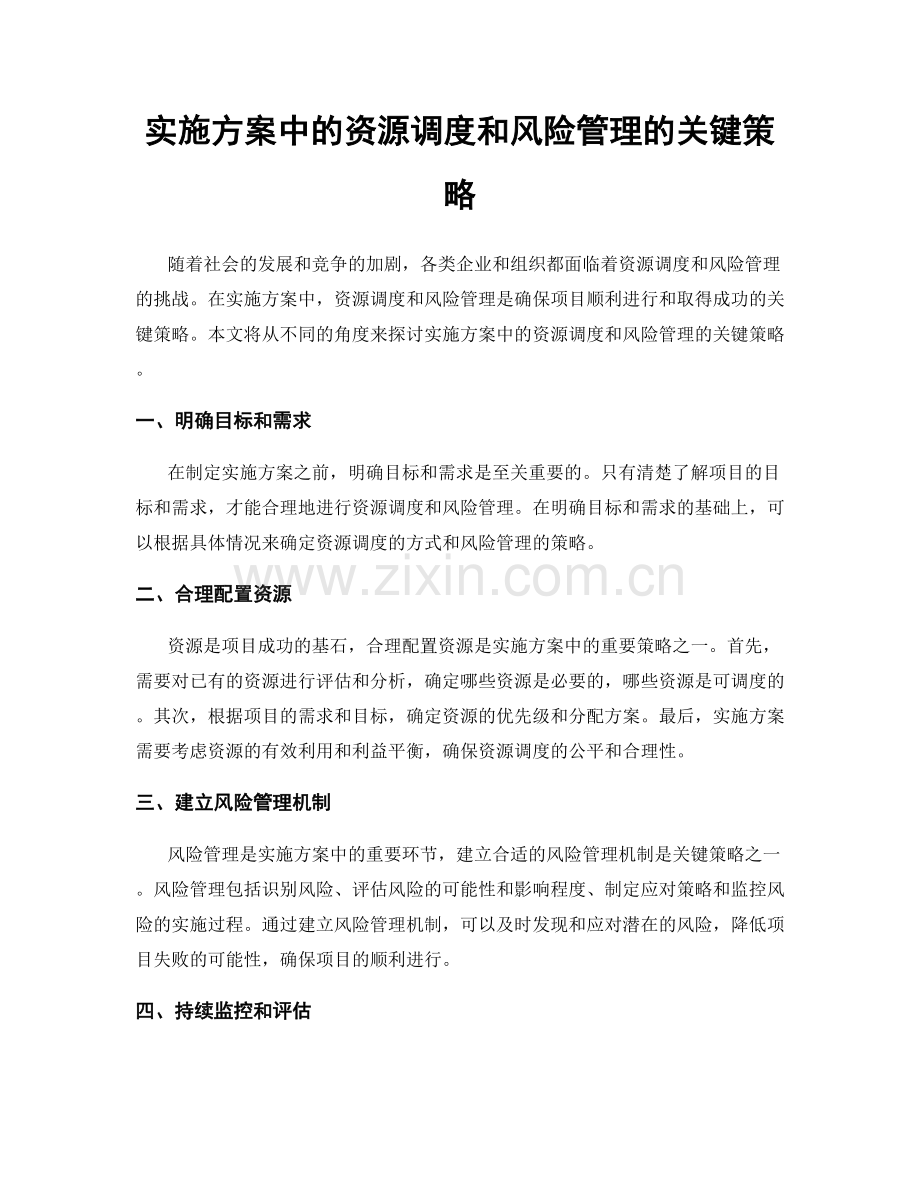 实施方案中的资源调度和风险管理的关键策略.docx_第1页