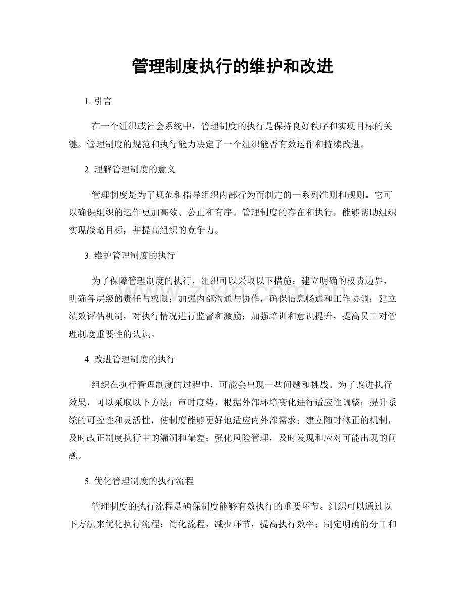 管理制度执行的维护和改进.docx_第1页