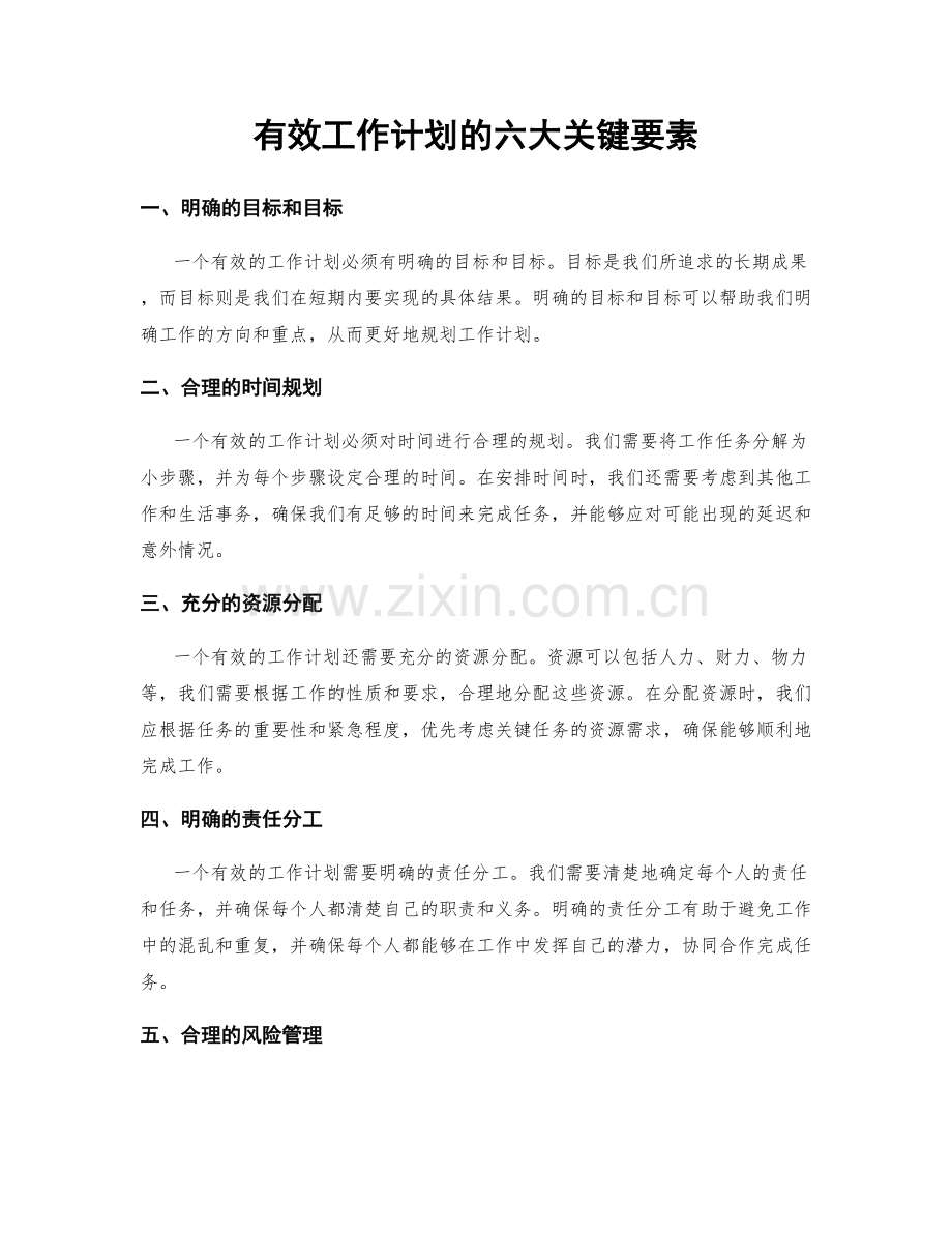 有效工作计划的六大关键要素.docx_第1页