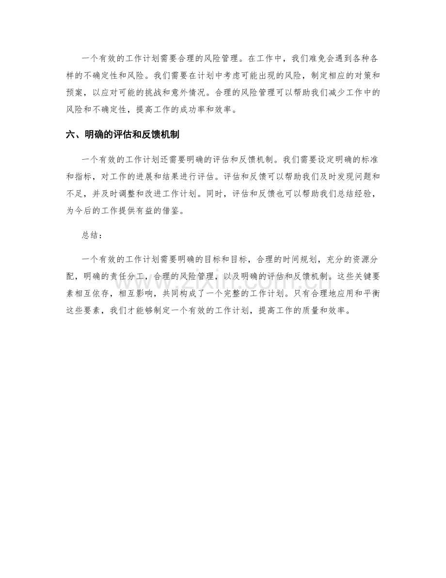 有效工作计划的六大关键要素.docx_第2页