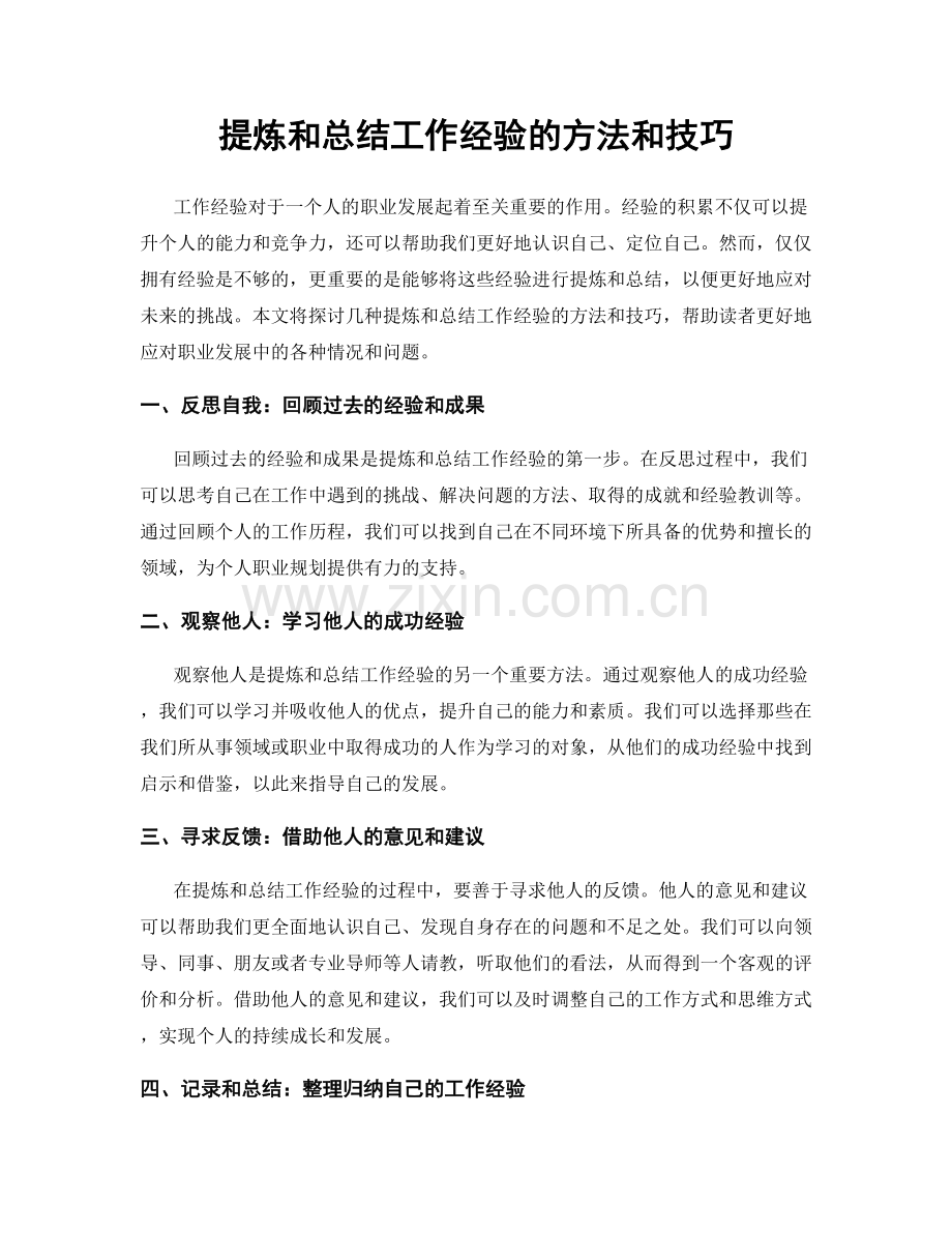 提炼和总结工作经验的方法和技巧.docx_第1页