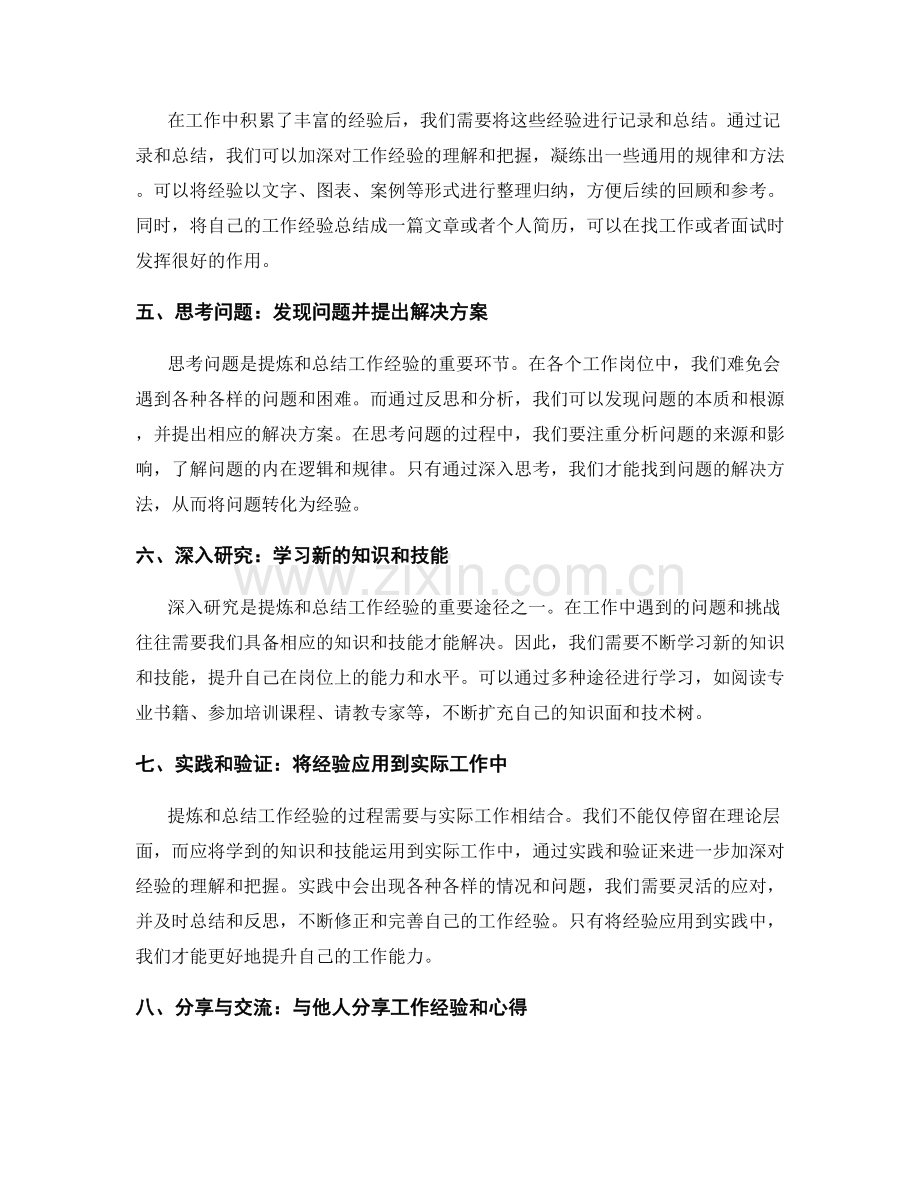 提炼和总结工作经验的方法和技巧.docx_第2页